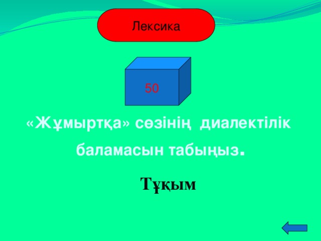 Лексика 50 «Жұмыртқа» сөзінің диалектілік баламасын табыңыз . Тұқым  