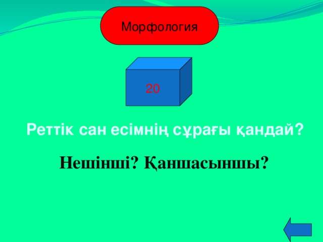 Морфология 20 Реттік сан есімнің сұрағы қандай? Нешінші? Қаншасыншы?  