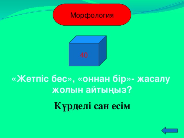 Морфология 40 «Жетпіс бес», «оннан бір»- жасалу жолын айтыңыз? Күрделі сан есім  