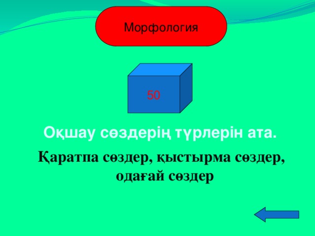 Қыстырма сөз. Оқшау сөздер презентация. Кыстырма. ОКШАУ создер. Оқшау сөздер на русском.