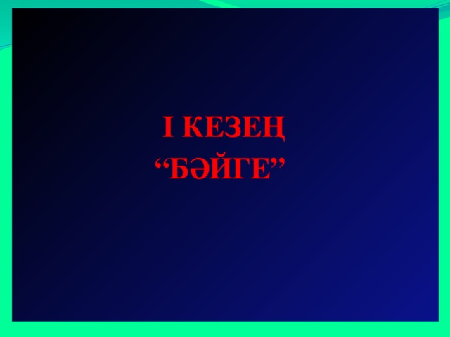    І КЕЗЕҢ “ БӘЙГЕ”   