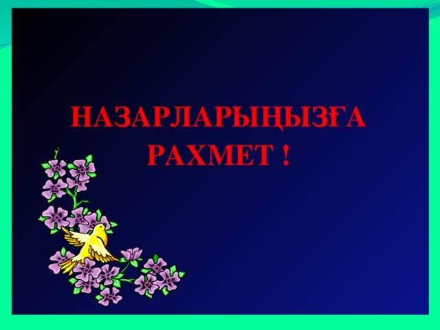   НАЗАРЛАРЫҢЫЗҒА РАХМЕТ !   