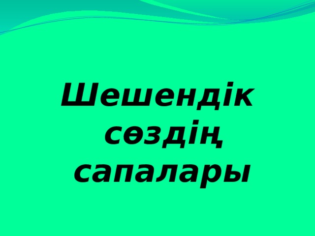  Шешендік сөздің сапалары  