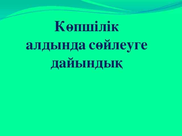 Көпшілік алдында сөйлеуге дайындық презентация