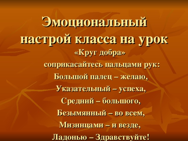 Настрой русский. Эмоциональный настрой на урок. Приемы психологического настроя на урок. Психологические приемы на уроке. Психологический настрой на урок.