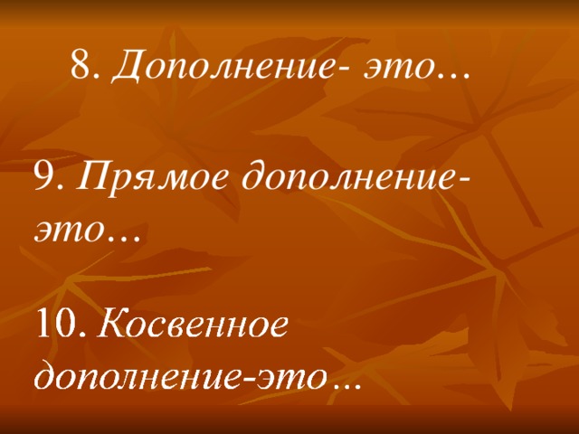 Презентация урока дополнение 8 класс. Презентация урока дополнение 8 класс