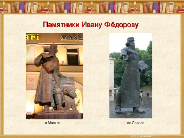 Памятники Ивану Фёдорову во Львове в Москве 