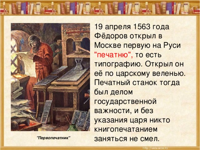 19 апреля 1563 года Фёдоров открыл в Москве первую на Руси 