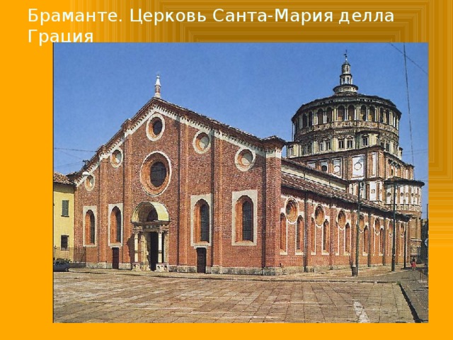 Браманте. Церковь Санта-Мария делла Грация 