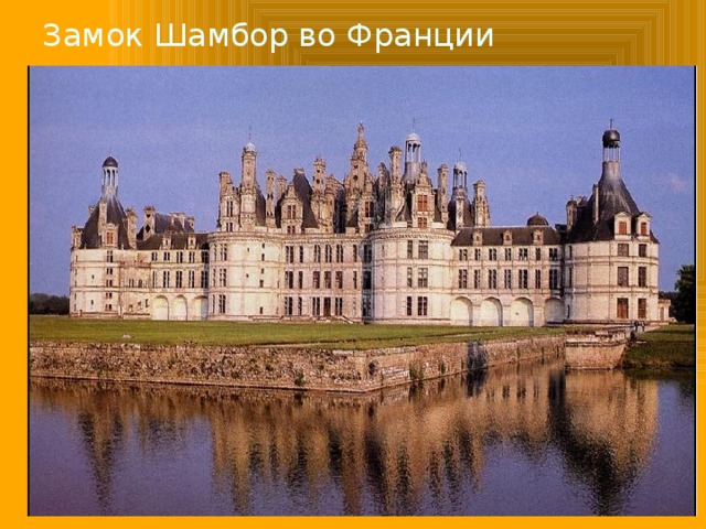 Замок Шамбор во Франции 