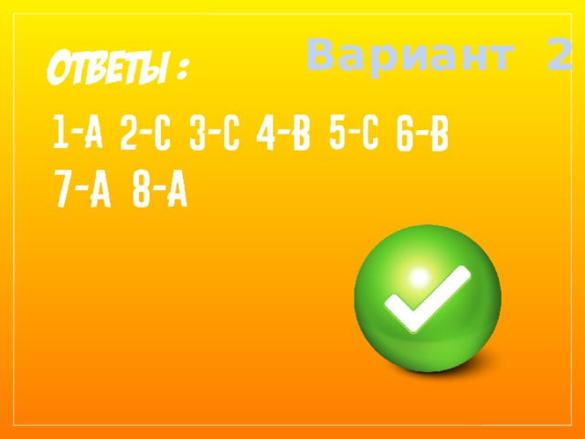 Вариант 2 