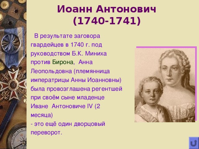 1740 1741 событие. Правление Ивана Антоновича 1740-1741.