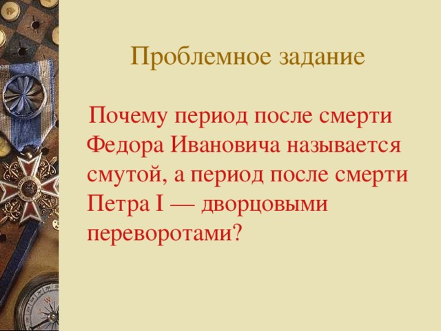  Почему период после смерти Федора Ивановича называется смутой, а период после смерти Петра I — дворцовыми переворотами? 