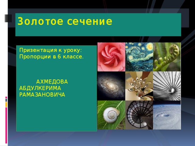 Золотое сечение Призентация к уроку: Пропорции в 6 классе.  АХМЕДОВА АБДУЛКЕРИМА РАМАЗАНОВИЧА 