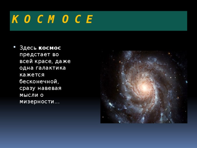 К О С М О С Е Здесь космос предстает во всей красе, даже одна галактика кажется бесконечной, сразу навевая мысли о мизерности... 