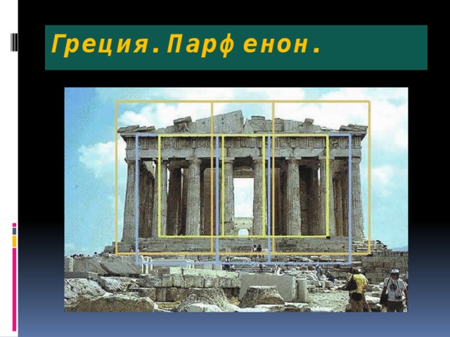 Греция. Парфенон. 