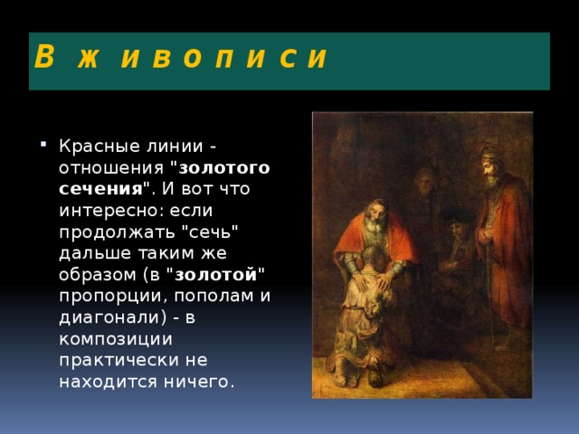 В ж и в о п и с и Красные линии - отношения 