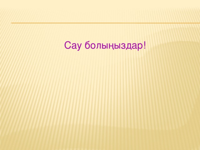 Сау болыңыздар! 
