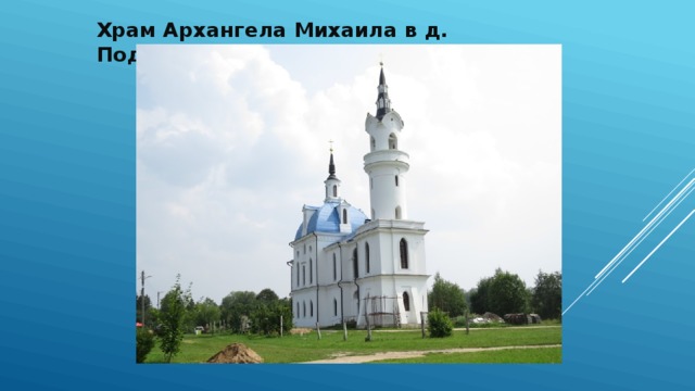 Храм Архангела Михаила в д. Поджигородово 