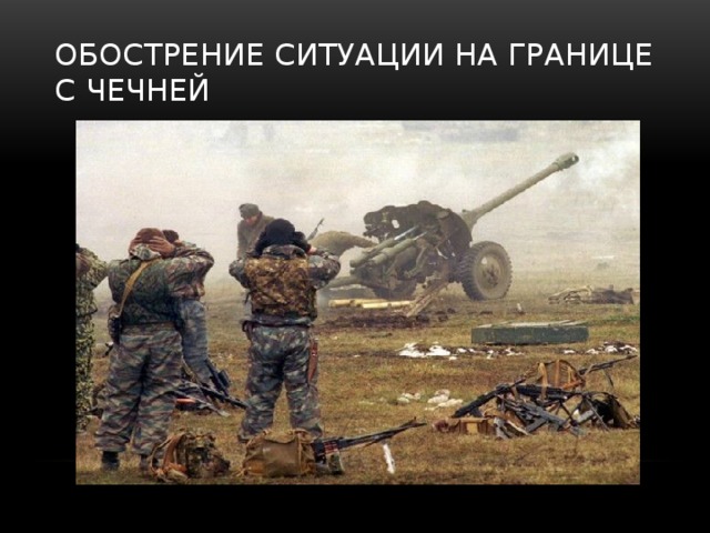 Обострение ситуации на границе с Чечней 