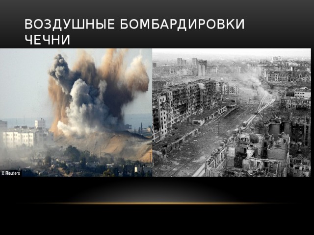 Воздушные бомбардировки Чечни 
