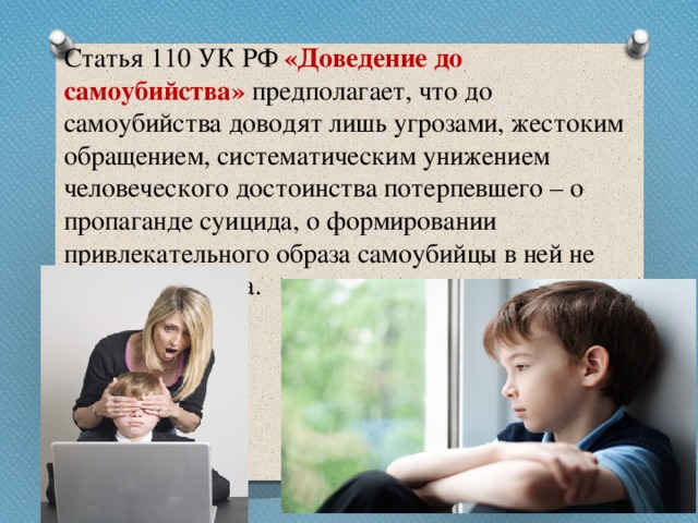 Доведение до суицида. Статья 110 УК. 110 Статья уголовного кодекса. Доведение до самоубийства. Доведение до самоубийства ст 110.