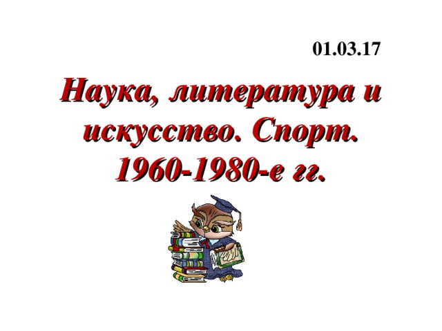 Культура ссср 1960 1980 гг презентация