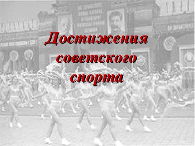 Успехи советского спорта в 1950 е первой половине 1960 х гг презентация