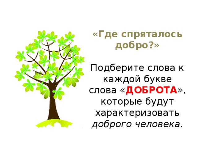 Подобрать слова к слову добро