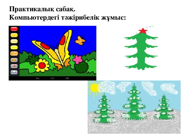 Практикалық сабақ. Компьютердегі тәжірибелік жұмыс: 