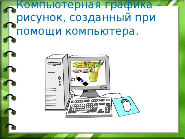 Компьютерная графика – рисунок, созданный при помощи компьютера . Ваш текст Ваш текст Ваш текст 