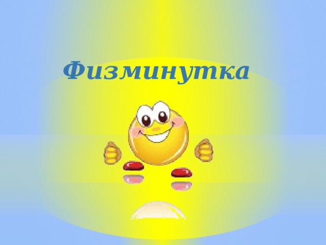 Физминутка 