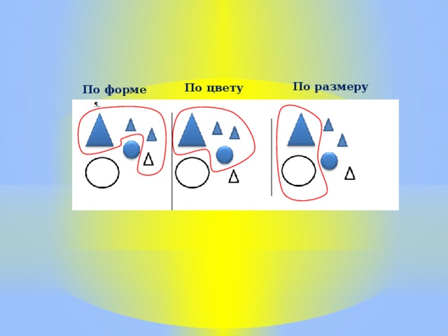По размеру По цвету По форме 
