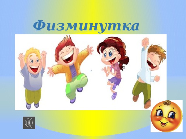 Физминутка 