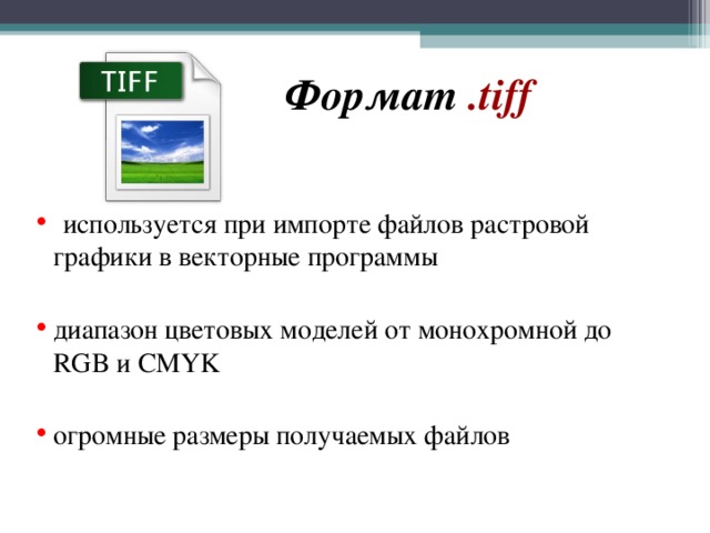 Чем открыть tif файл. TIFF Формат. Файл формата TIFF. Изображения в формате TIFF.