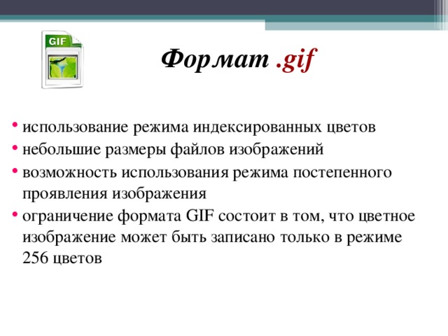 Формат использования. Gif Формат. Особенности графического формата gif. Формат gif обычно используется для. Перечислите особенности формата gif.