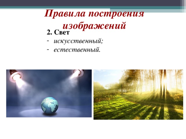 Естественное и искусственное. Естественный и искусственный свет. Картинка про искусственный и естественный свет. Естественный и искусственный свет для детей. Совокупность естественного и искусственного света.