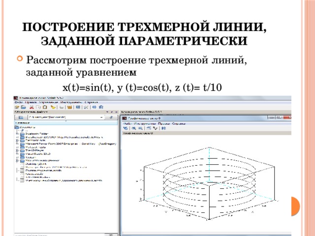 Построение параметрических графиков