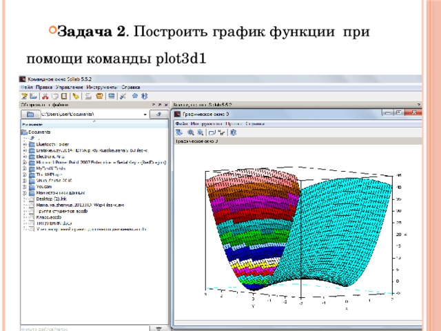 Задача 2 . Построить график функции при помощи команды plot3d1 