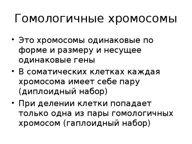 Признаки гомологичных хромосом. Гомологичные хромомсо. Гомологичен ые хромоосомы. Гомолонмчные хромосом. Гомолошчигыйк хоромосомы.