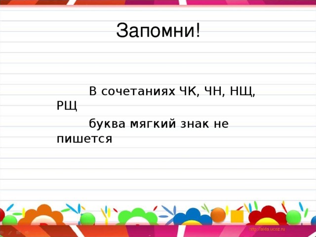 В сочетании чк буква ь не пишется. Сочетания без мягкого знака. Правописание ЧК ЧН правило. ЧК ЧН ЩН.