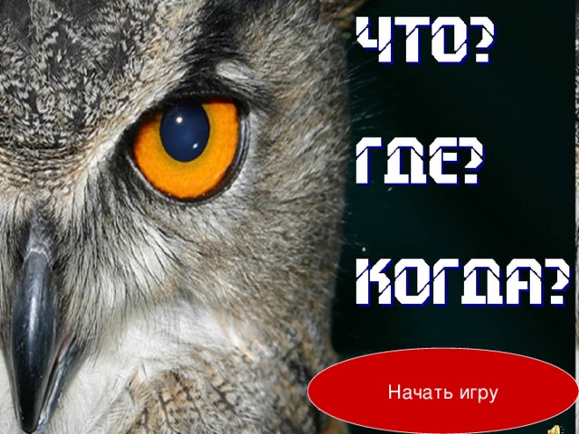 Игра что где когда по русскому языку. Смотреть фото Игра что где когда по русскому языку. Смотреть картинку Игра что где когда по русскому языку. Картинка про Игра что где когда по русскому языку. Фото Игра что где когда по русскому языку