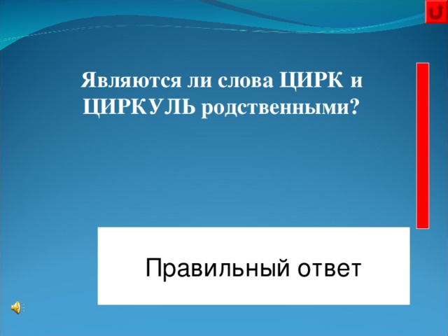 Игра что где когда по русскому языку. Смотреть фото Игра что где когда по русскому языку. Смотреть картинку Игра что где когда по русскому языку. Картинка про Игра что где когда по русскому языку. Фото Игра что где когда по русскому языку