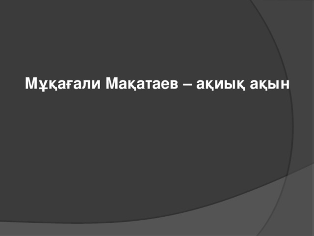 Мұқағали Мақатаев – ақиық ақын 
