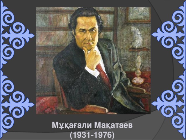 Мұқағали Мақатаев  (1931-1976) 