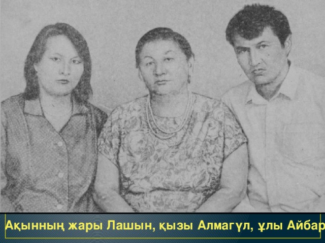 Ақынның жары Лашын, қызы Алмагүл, ұлы Айбар 