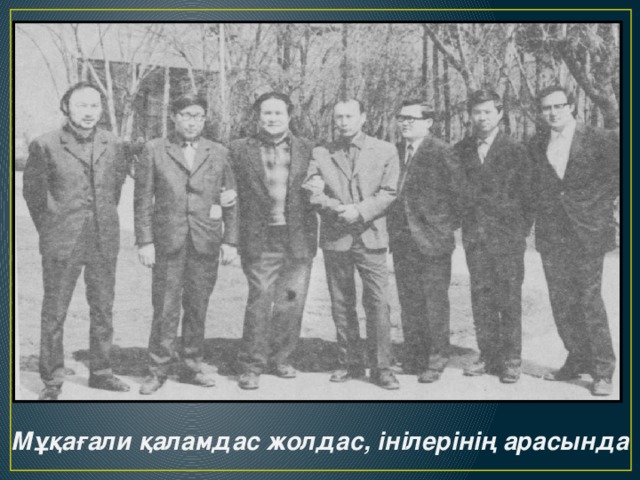 Мұқағали қаламдас жолдас, інілерінің арасында 