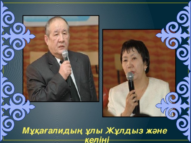 Мұқағалидың ұлы Жұлдыз және келіні 