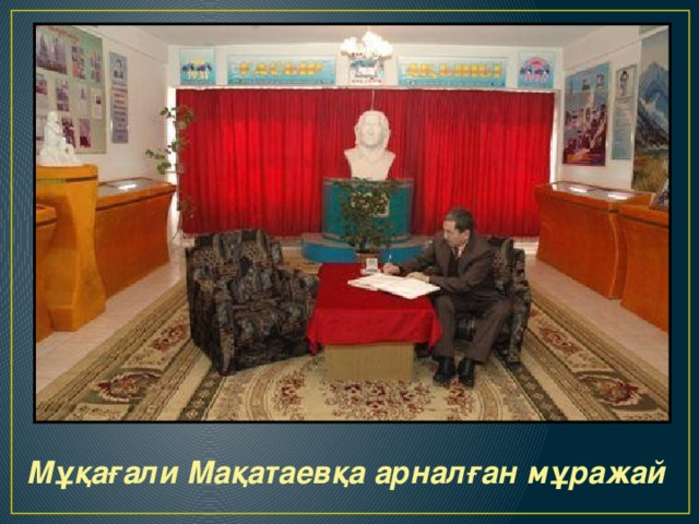 Мұқағали Мақатаевқа арналған мұражай  