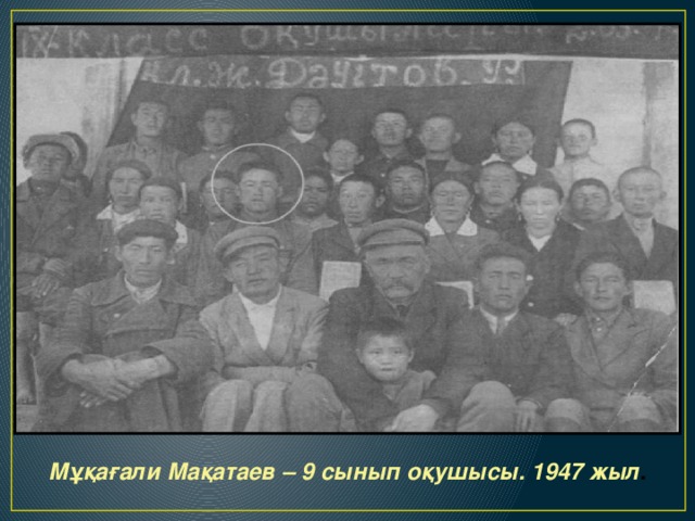 Мұқағали Мақатаев – 9 сынып оқушысы. 1947 жыл . 